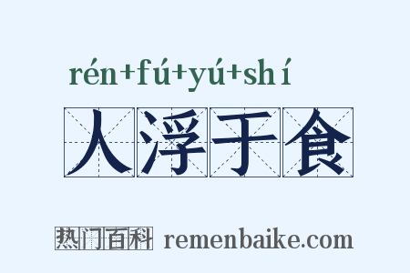 人浮于食是什么意思的图片